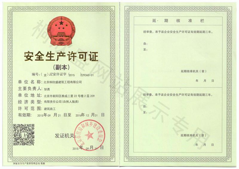 桐欣盛安全生產許可證（副本）